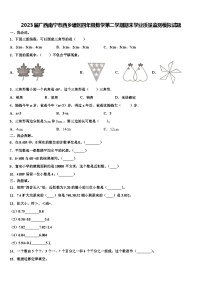 2023届广西南宁市西乡塘区四年级数学第二学期期末学业质量监测模拟试题含解析