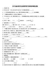 2023届永州市芝山区数学四下期末联考模拟试题含解析