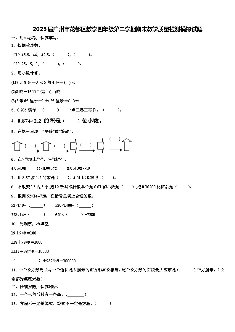 2023届广州市花都区数学四年级第二学期期末教学质量检测模拟试题含解析01