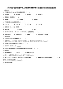 2023届广西壮族南宁市上林县四年级数学第二学期期末学业质量监测试题含解析