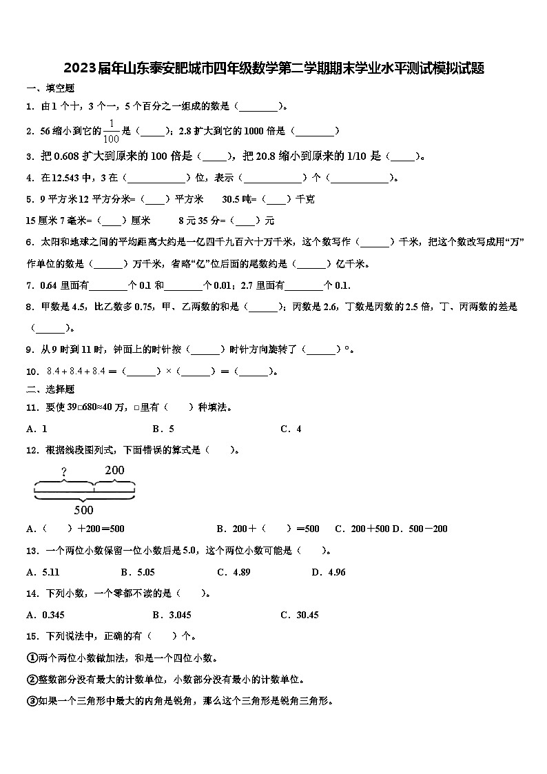 2023届年山东泰安肥城市四年级数学第二学期期末学业水平测试模拟试题含解析01