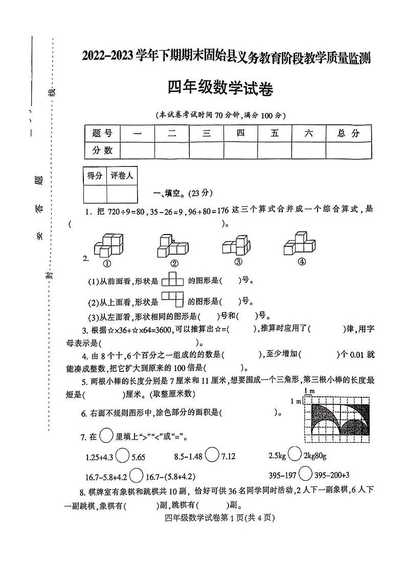 河南省信阳市固始县2022-2023学年四年级下学期期末教学质量监测数学试题第1页