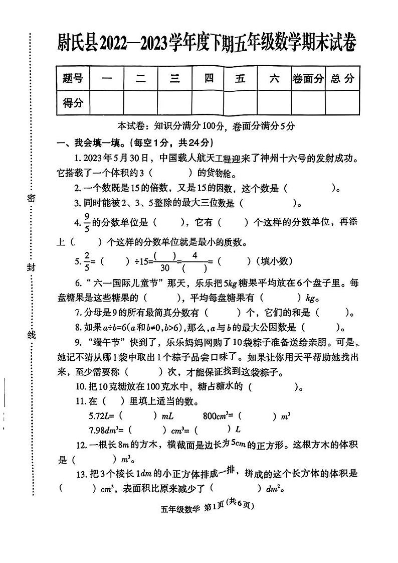 河南省开封市尉氏县2022-2023学年五年级下学期数学期末试卷第1页