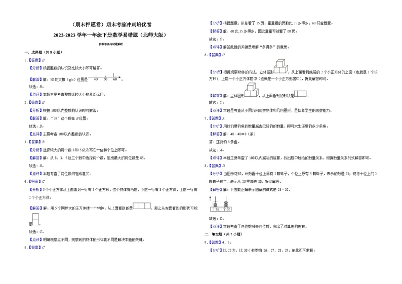 （期末押题卷）期末考前冲刺培优卷-2022-2023学年一年级下册数学易错题（北师大版）03