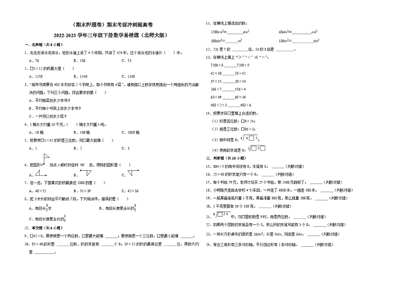 （期末押题卷）期末考前冲刺提高卷-2022-2023学年三年级下册数学易错题（北师大版）01