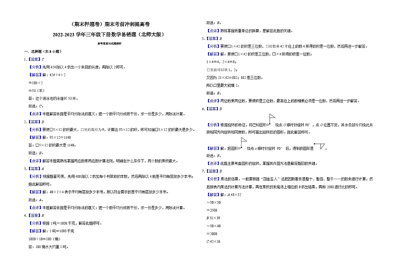 （期末押题卷）期末考前冲刺提高卷-2022-2023学年三年级下册数学易错题（北师大版）03