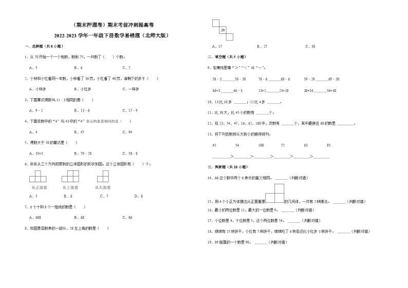 （期末押题卷）期末考前冲刺提高卷-2022-2023学年一年级下册数学易错题（北师大版）01