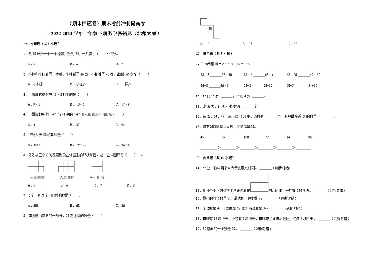 （期末押题卷）期末考前冲刺提高卷-2022-2023学年一年级下册数学易错题（北师大版）01