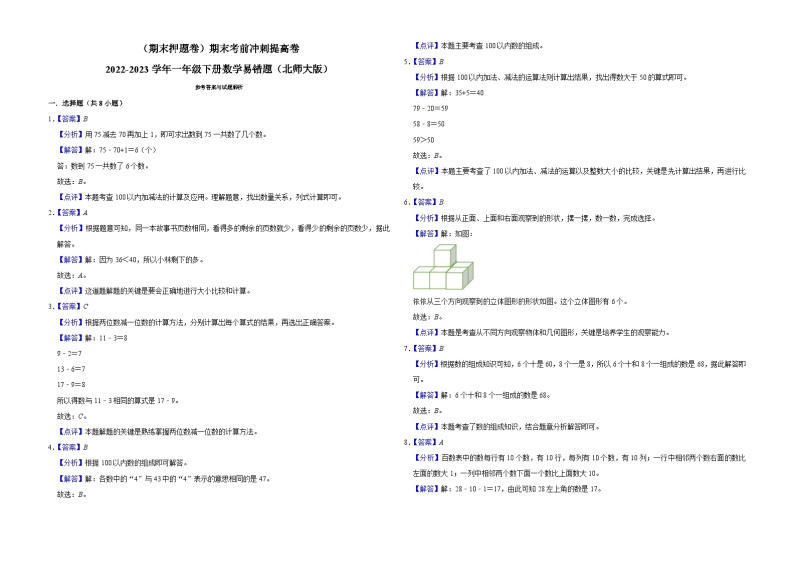 （期末押题卷）期末考前冲刺提高卷-2022-2023学年一年级下册数学易错题（北师大版）03