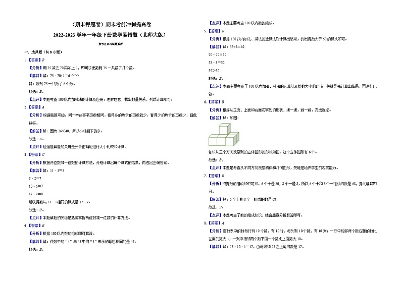 （期末押题卷）期末考前冲刺提高卷-2022-2023学年一年级下册数学易错题（北师大版）03