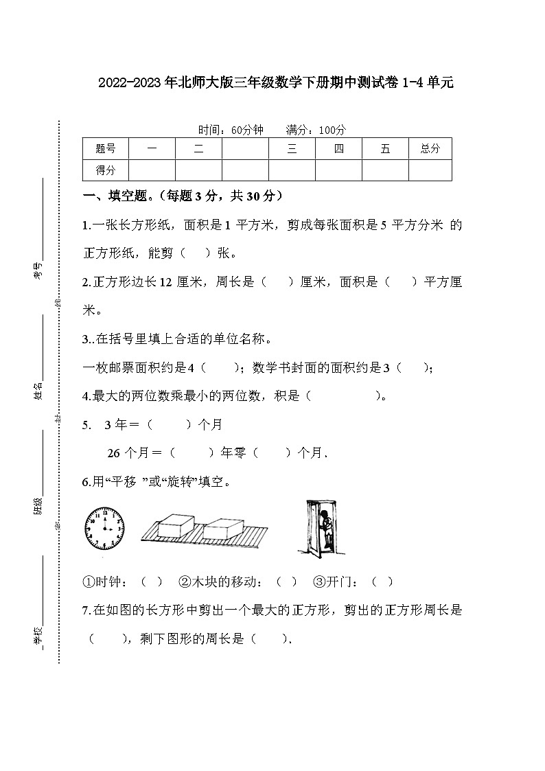 2022-2023年北师大版三年级数学下册期中测试卷第1页