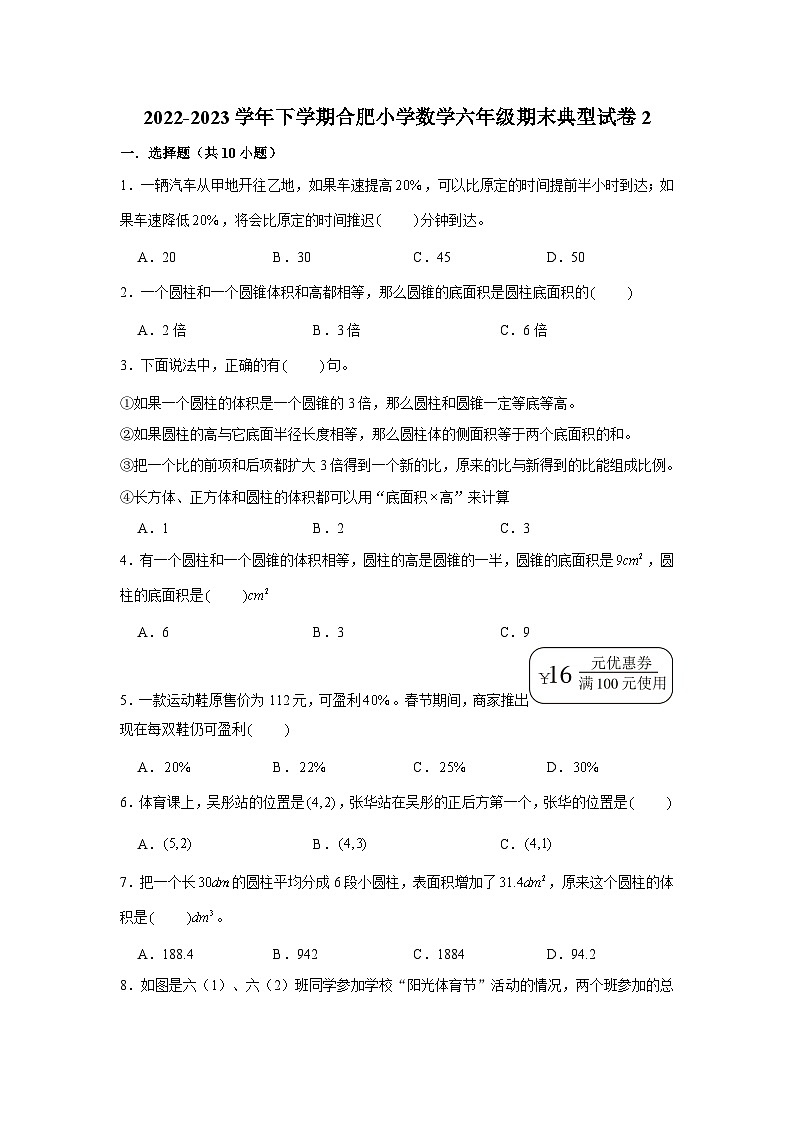 安徽省合肥市2022-2023学年六年级下册数学期末冲刺考前预测押题卷典型试卷二（苏教版）第1页