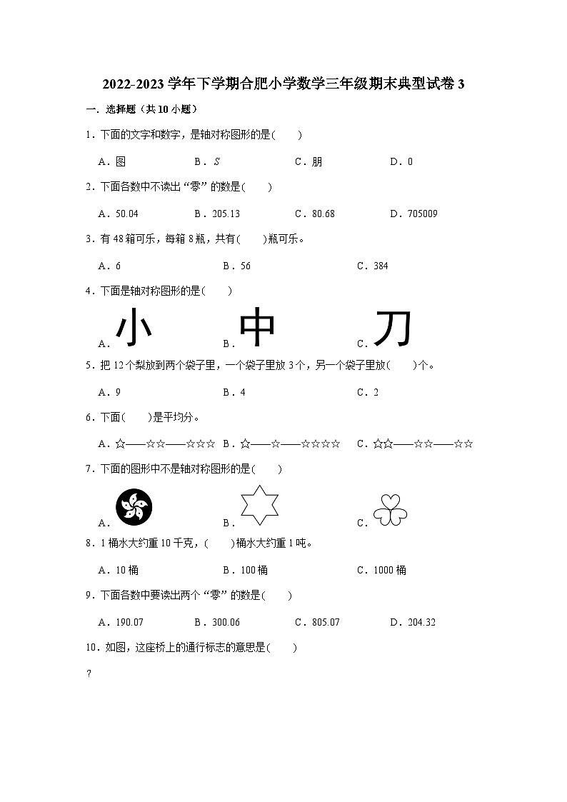 安徽省合肥市2022-2023学年三年级下册数学期末冲刺考前预测押题卷典型试卷三（苏教版）第1页