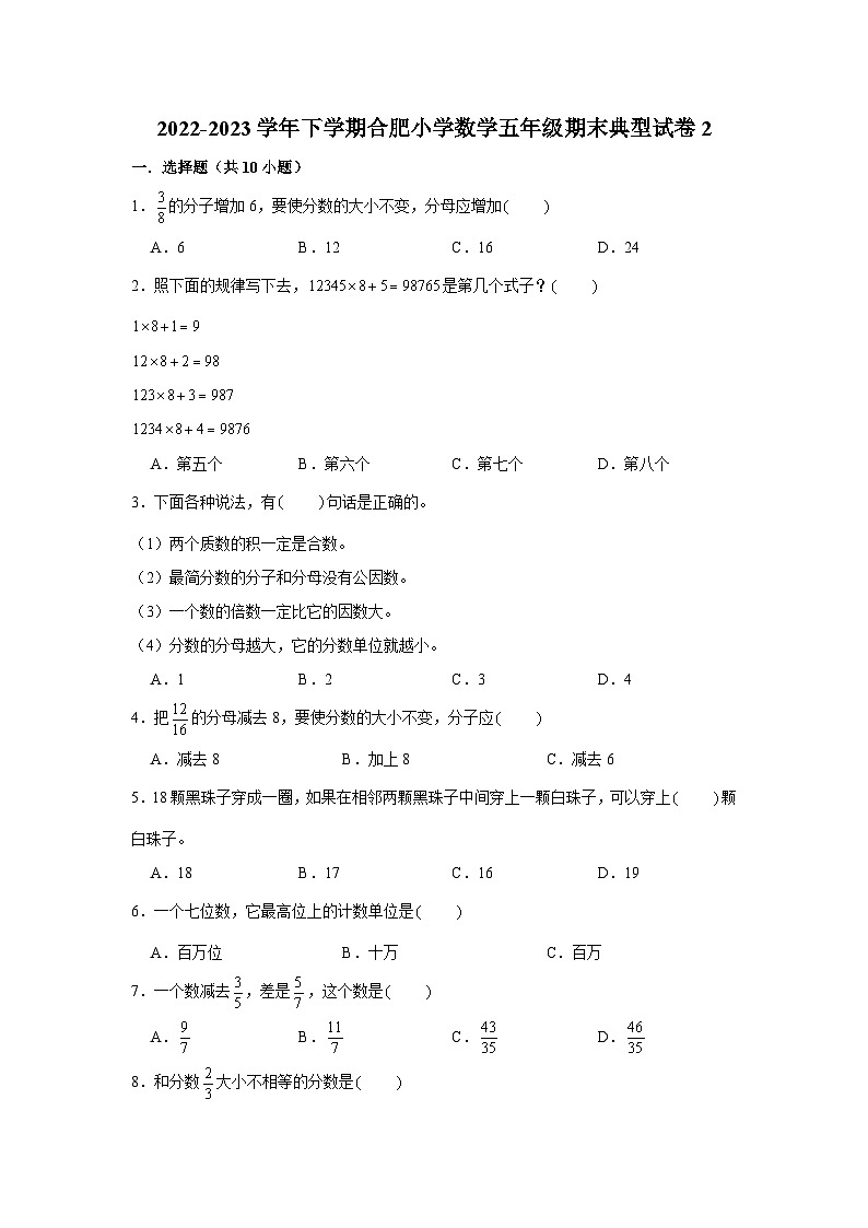安徽省合肥市2022-2023学年五年级下册数学期末冲刺考前预测押题卷典型试卷二（苏教版）01