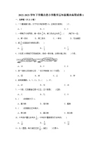 安徽省合肥市2022-2023学年五年级下册数学期末冲刺考前预测押题卷典型试卷一（苏教版）