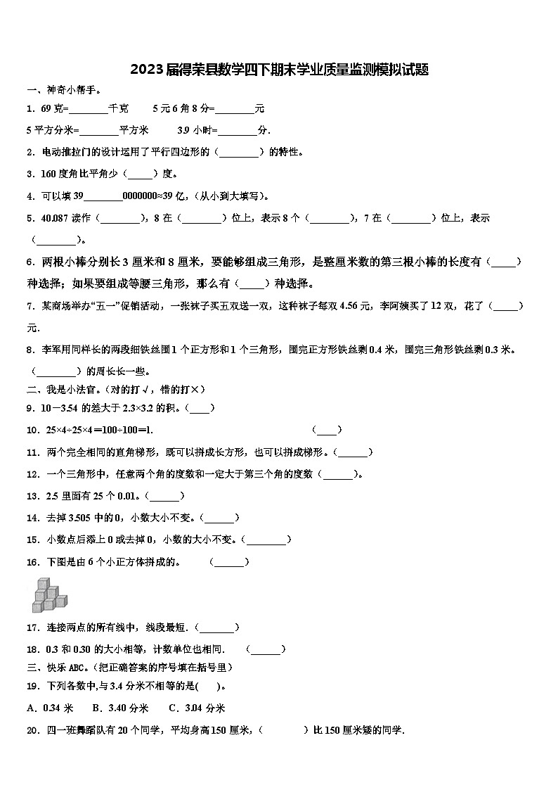 2023届得荣县数学四下期末学业质量监测模拟试题含解析第1页