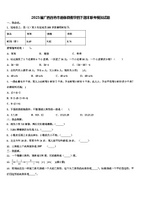 2023届广西百色市德保县数学四下期末联考模拟试题含解析