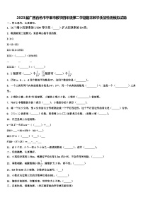 2023届广西百色市平果市数学四年级第二学期期末教学质量检测模拟试题含解析