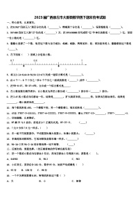 2023届广西崇左市大新县数学四下期末统考试题含解析