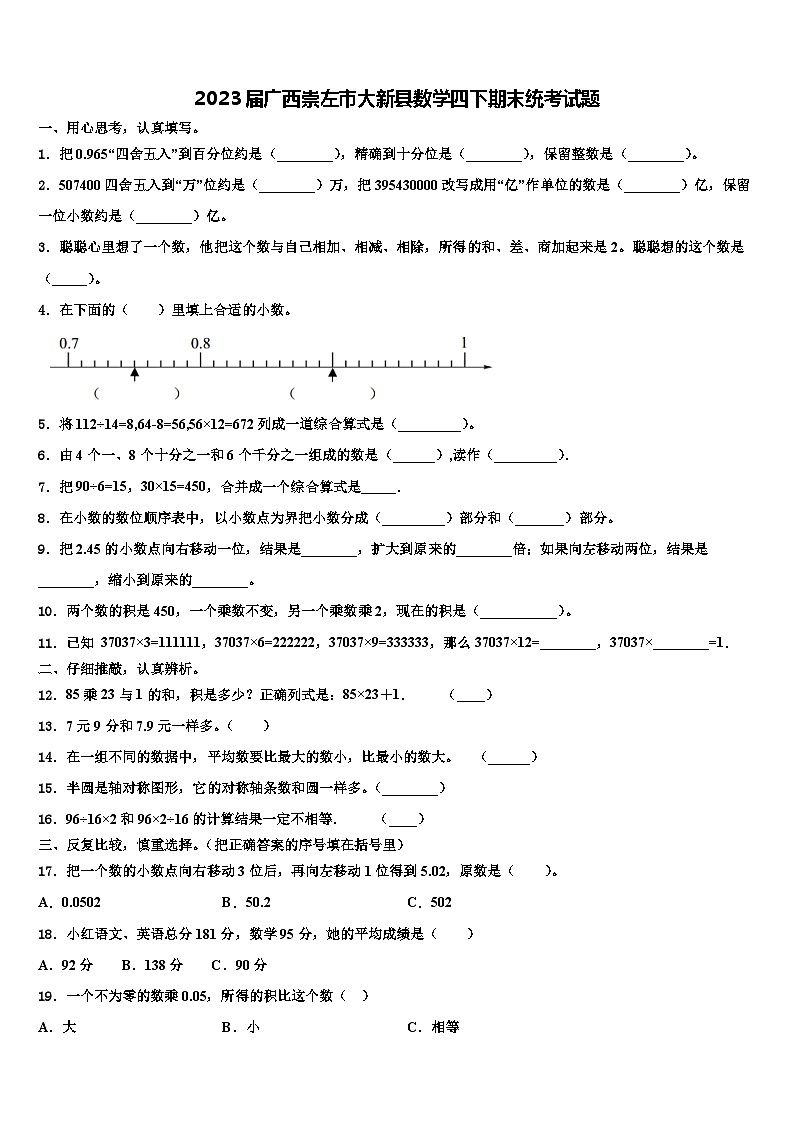 2023届广西崇左市大新县数学四下期末统考试题含解析01