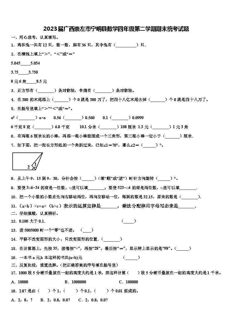2023届广西崇左市宁明县数学四年级第二学期期末统考试题含解析第1页