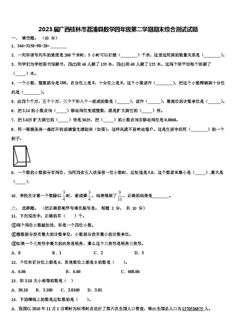 2023届广西桂林市荔浦县数学四年级第二学期期末综合测试试题含解析01