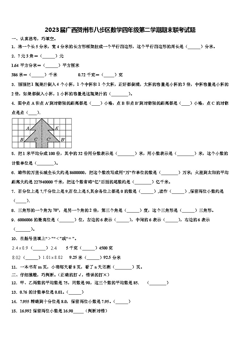 2023届广西贺州市八步区数学四年级第二学期期末联考试题含解析第1页
