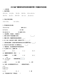 2023届广西柳州市城中区四年级数学第二学期期末考试试题含解析