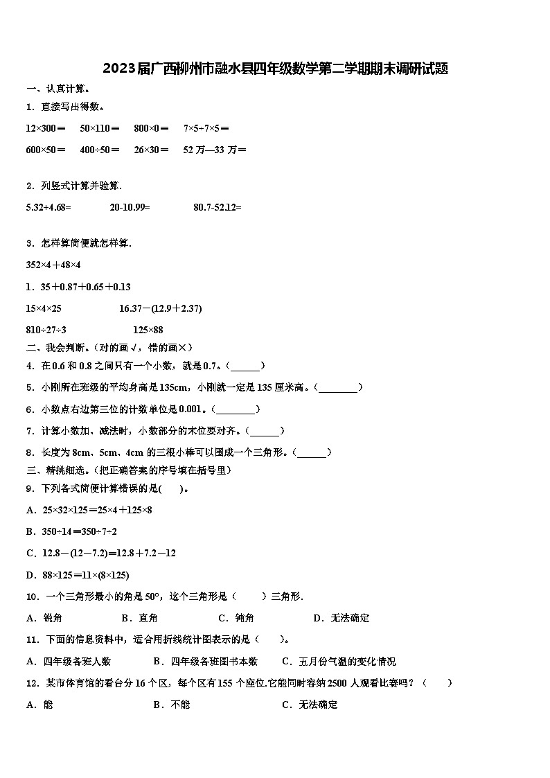 2023届广西柳州市融水县四年级数学第二学期期末调研试题含解析01