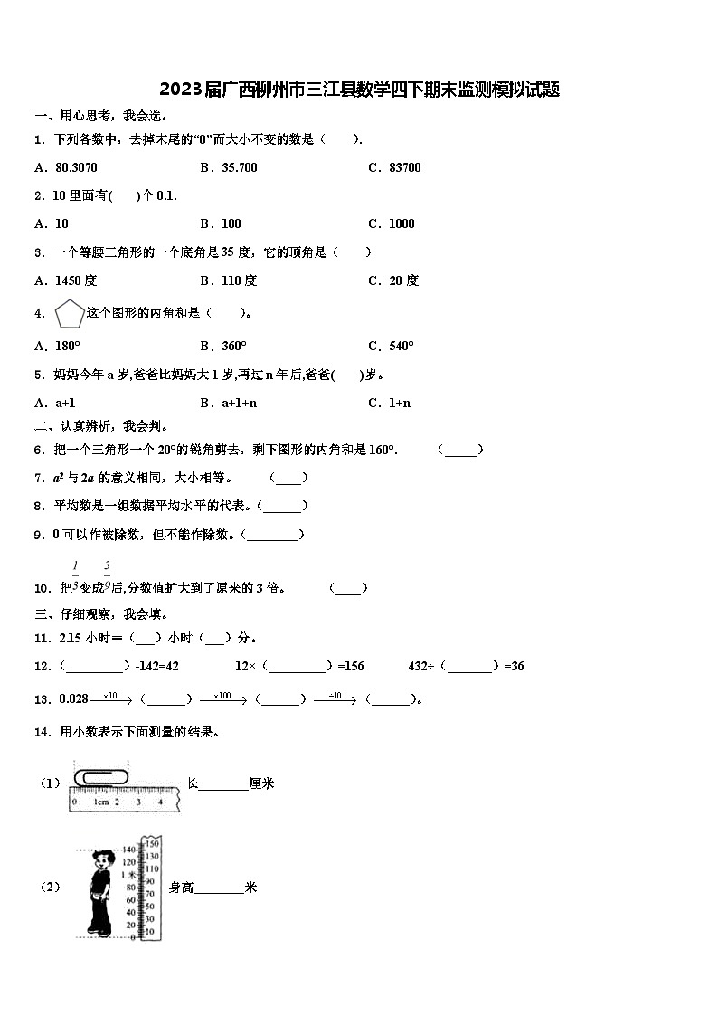 2023届广西柳州市三江县数学四下期末监测模拟试题含解析第1页