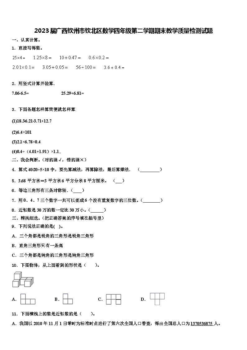 2023届广西钦州市钦北区数学四年级第二学期期末教学质量检测试题含解析第1页
