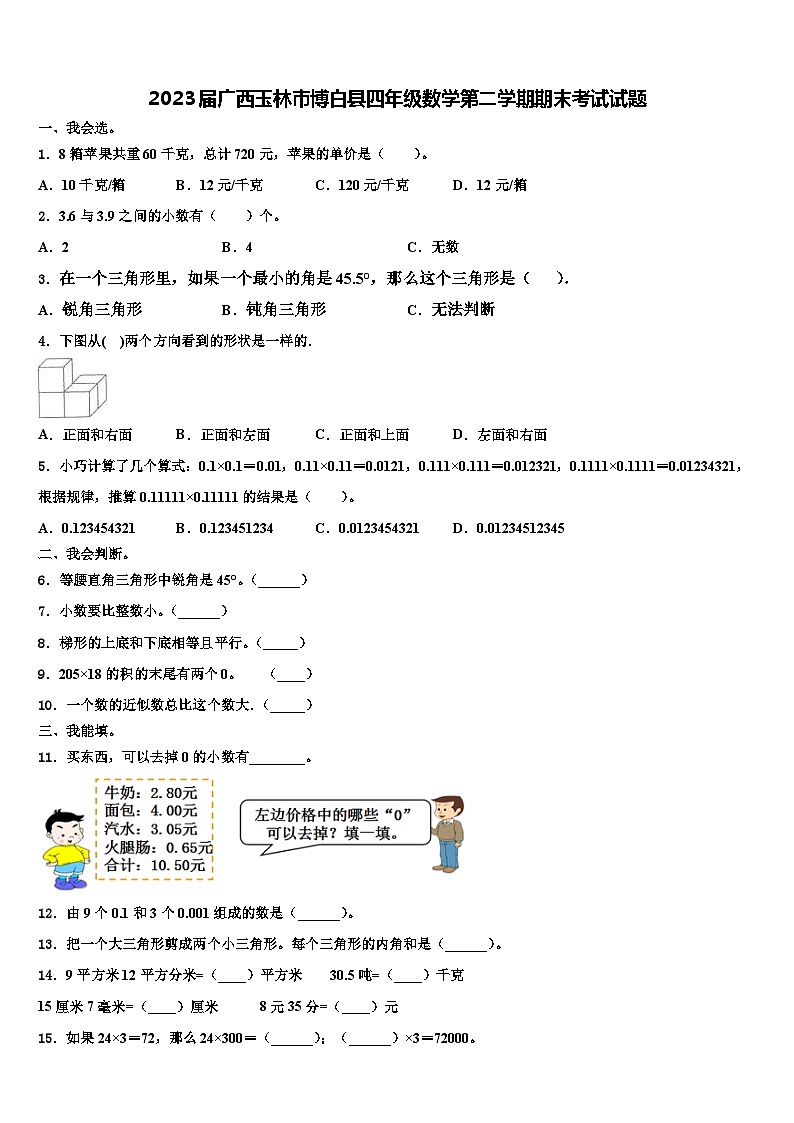 2023届广西玉林市博白县四年级数学第二学期期末考试试题含解析01