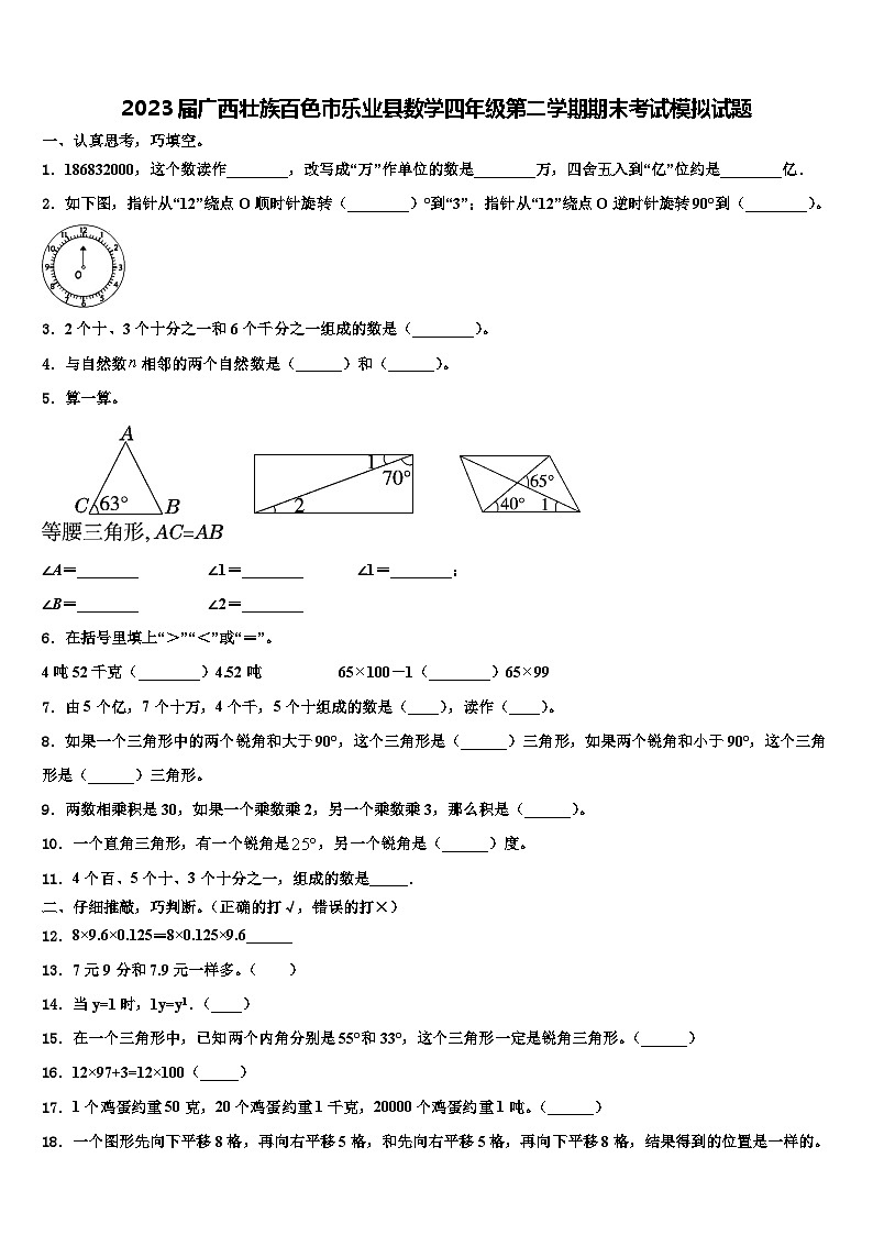 2023届广西壮族百色市乐业县数学四年级第二学期期末考试模拟试题含解析第1页