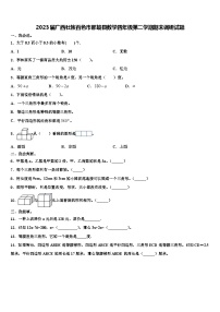 2023届广西壮族百色市那坡县数学四年级第二学期期末调研试题含解析