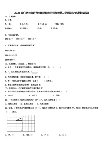 2023届广西壮族百色市田林县数学四年级第二学期期末考试模拟试题含解析