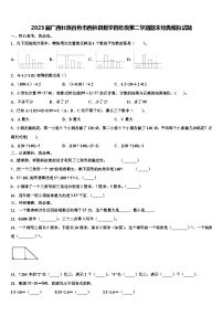 2023届广西壮族百色市西林县数学四年级第二学期期末经典模拟试题含解析