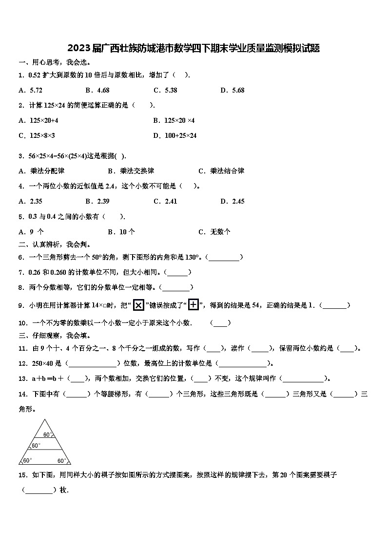 2023届广西壮族防城港市数学四下期末学业质量监测模拟试题含解析01