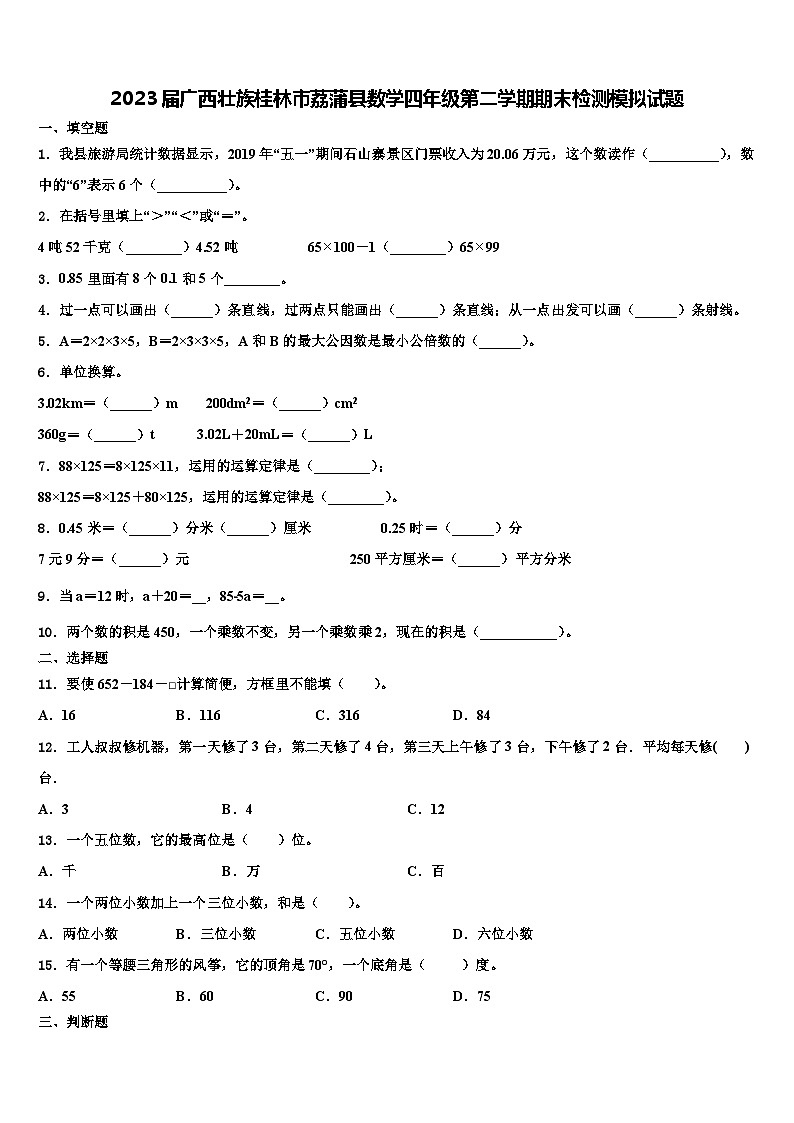 2023届广西壮族桂林市荔蒲县数学四年级第二学期期末检测模拟试题含解析01