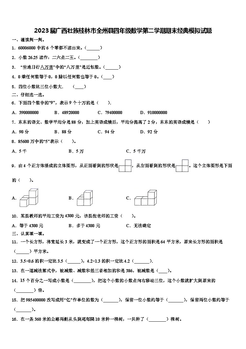 2023届广西壮族桂林市全州县四年级数学第二学期期末经典模拟试题含解析第1页