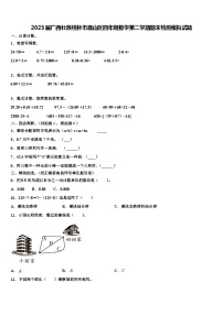 2023届广西壮族桂林市雁山区四年级数学第二学期期末检测模拟试题含解析