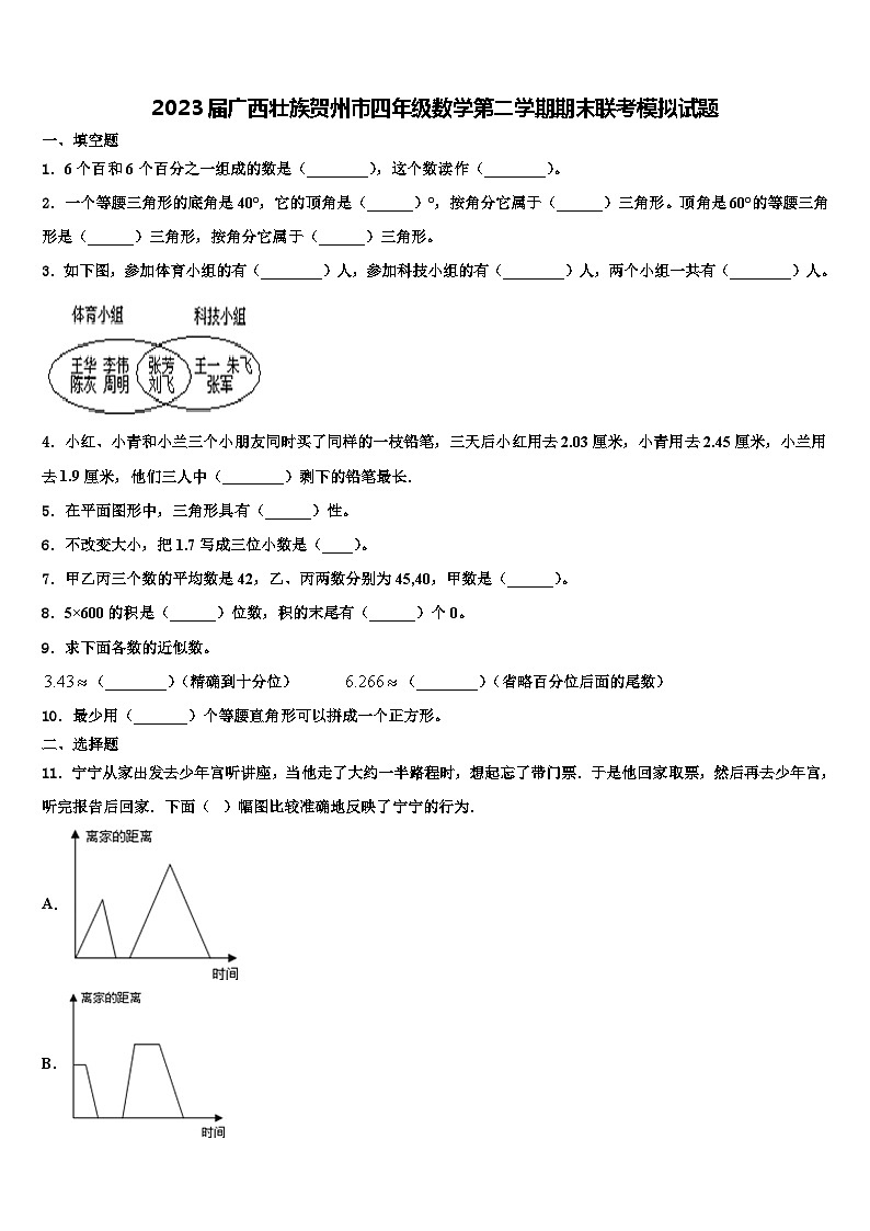2023届广西壮族贺州市四年级数学第二学期期末联考模拟试题含解析第1页