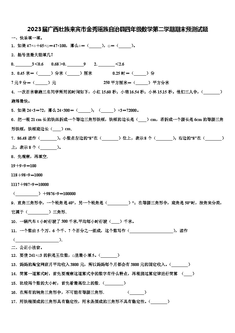 2023届广西壮族来宾市金秀瑶族自治县四年级数学第二学期期末预测试题含解析第1页