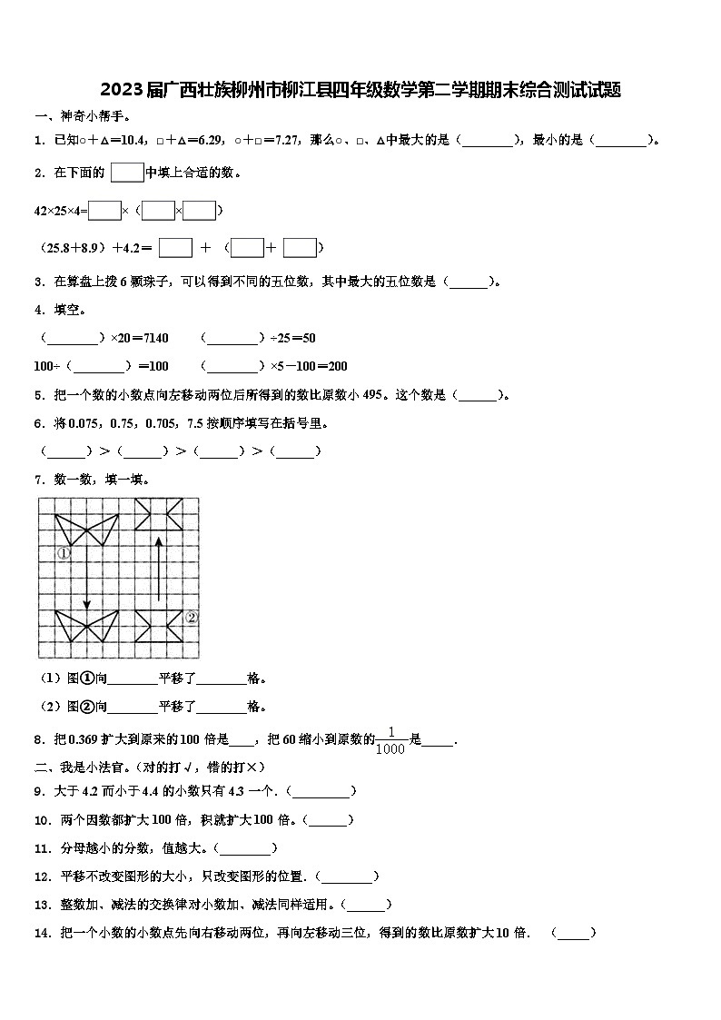 2023届广西壮族柳州市柳江县四年级数学第二学期期末综合测试试题含解析第1页