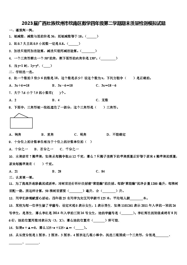 2023届广西壮族钦州市钦南区数学四年级第二学期期末质量检测模拟试题含解析第1页