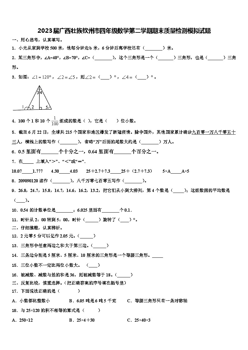 2023届广西壮族钦州市四年级数学第二学期期末质量检测模拟试题含解析01