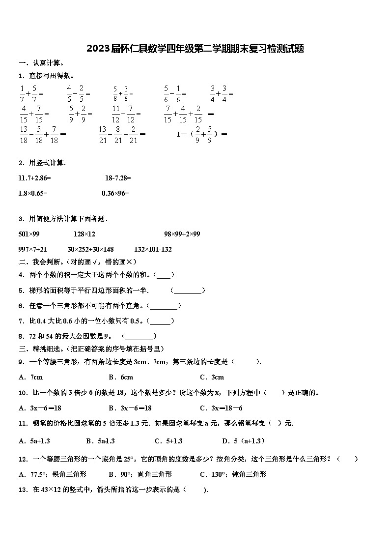 2023届怀仁县数学四年级第二学期期末复习检测试题含解析第1页
