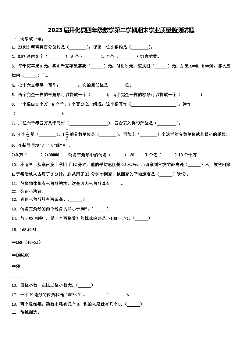 2023届开化县四年级数学第二学期期末学业质量监测试题含解析第1页