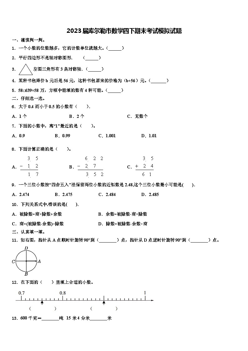 2023届库尔勒市数学四下期末考试模拟试题含解析第1页