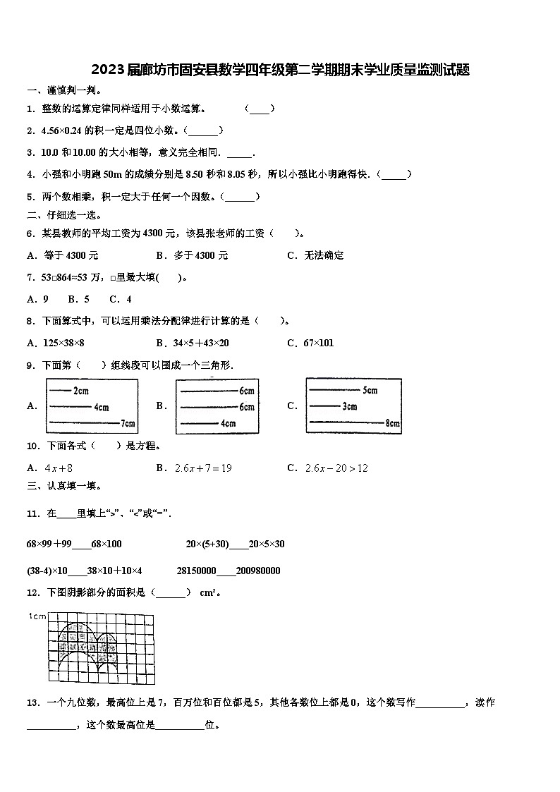 2023届廊坊市固安县数学四年级第二学期期末学业质量监测试题含解析01