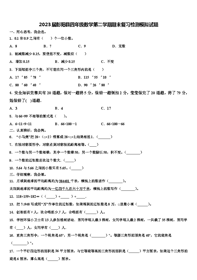 2023届彭阳县四年级数学第二学期期末复习检测模拟试题含解析第1页